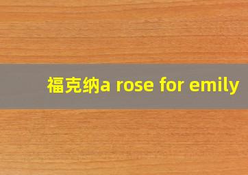 福克纳a rose for emily